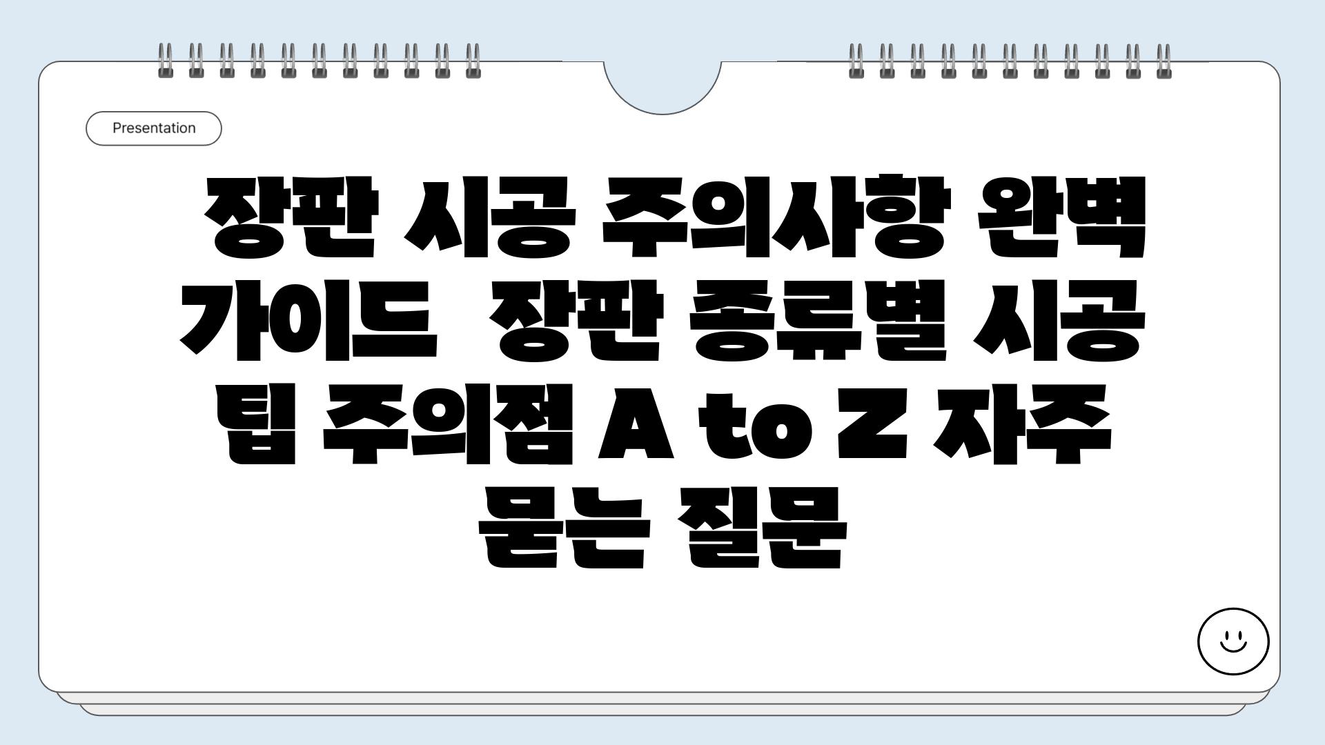  장판 시공 주의사항 완벽 가이드  장판 종류별 시공 팁 주의점 A to Z 자주 묻는 질문