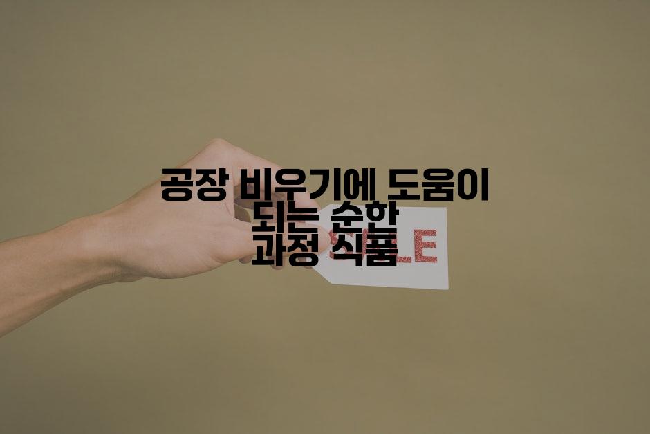 공장 비우기에 도움이 되는 순한 과정 식품