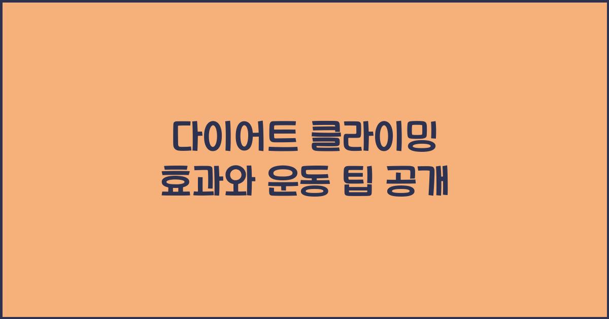 다이어트 클라이밍