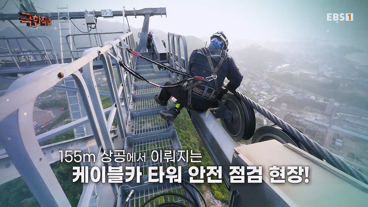 TV - 전 국민의 평생학교 EBS추락 공포와 맞서다! 고공 작업자.mp4_20240604_204116.138.jpg