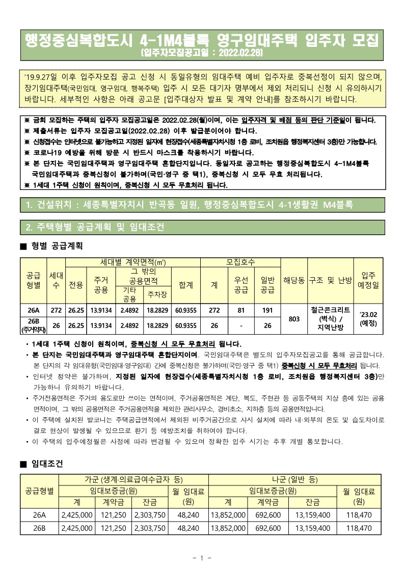  세종시 행정중심복합도시4-1M4블록영구임대입주자모집 공고문