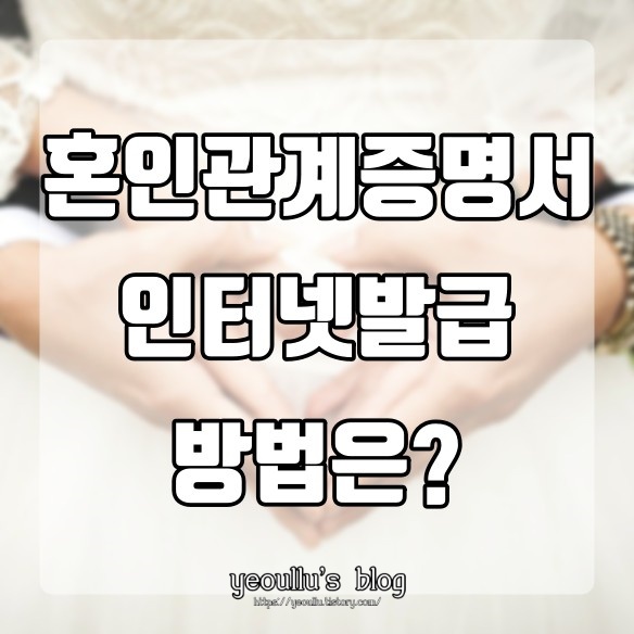  혼인관계증명서 인터넷 발급 방법