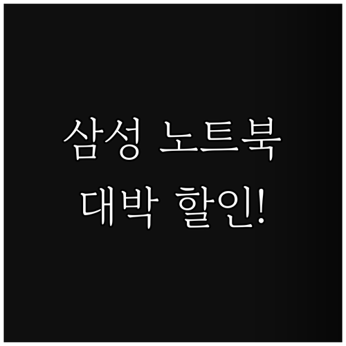 삼성 노트북 특가 정보 확인하세요 놀