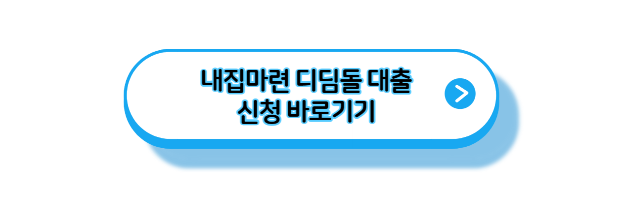내집마련-디딤돌-대출-신청-바로가기