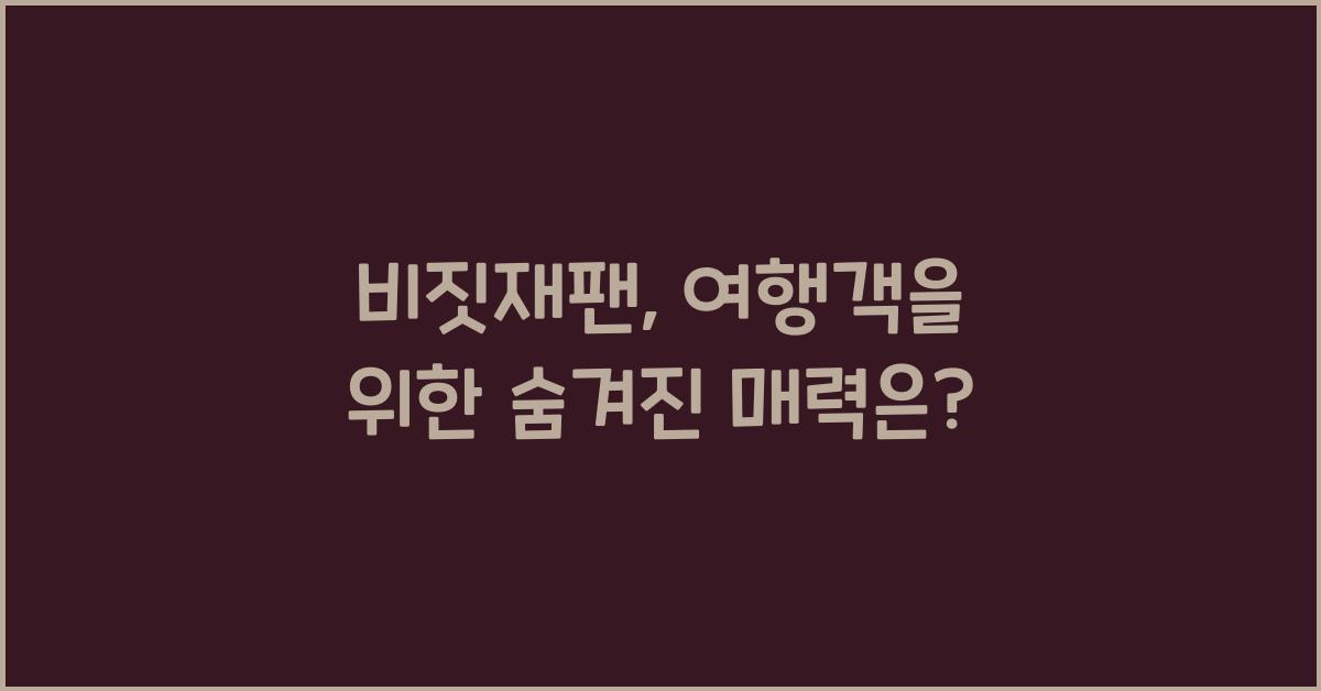비짓재팬