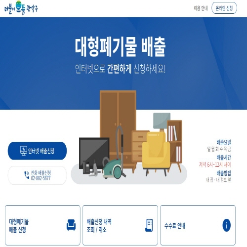 관악구 대형폐기물 배출신고 시스템 화면 사진_