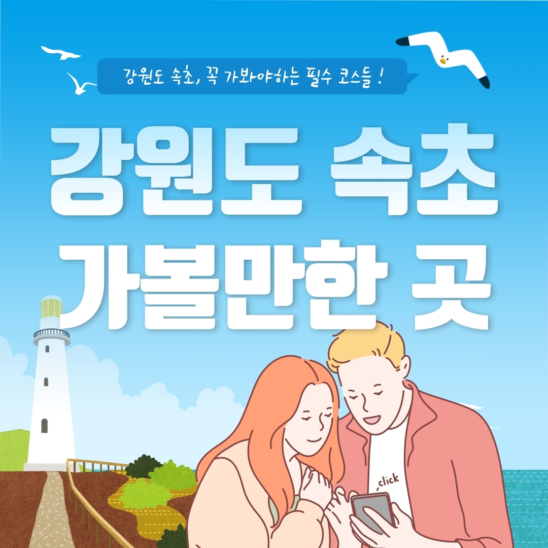 속초 가볼만한 곳, 속초여행 코스 정리 (+위치 핫플 가격)