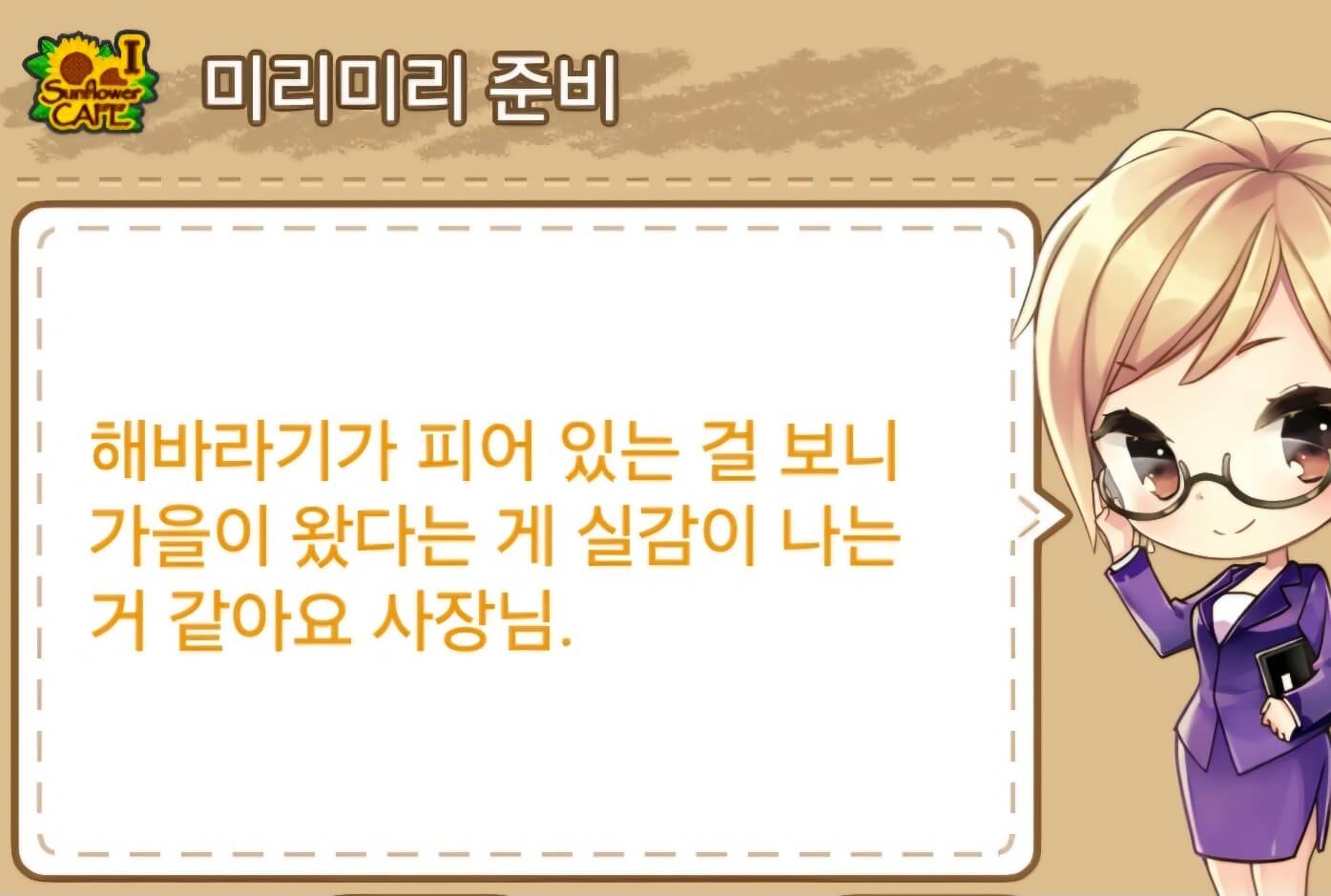아이러브커피 미리미리준비 퀘스트 대화