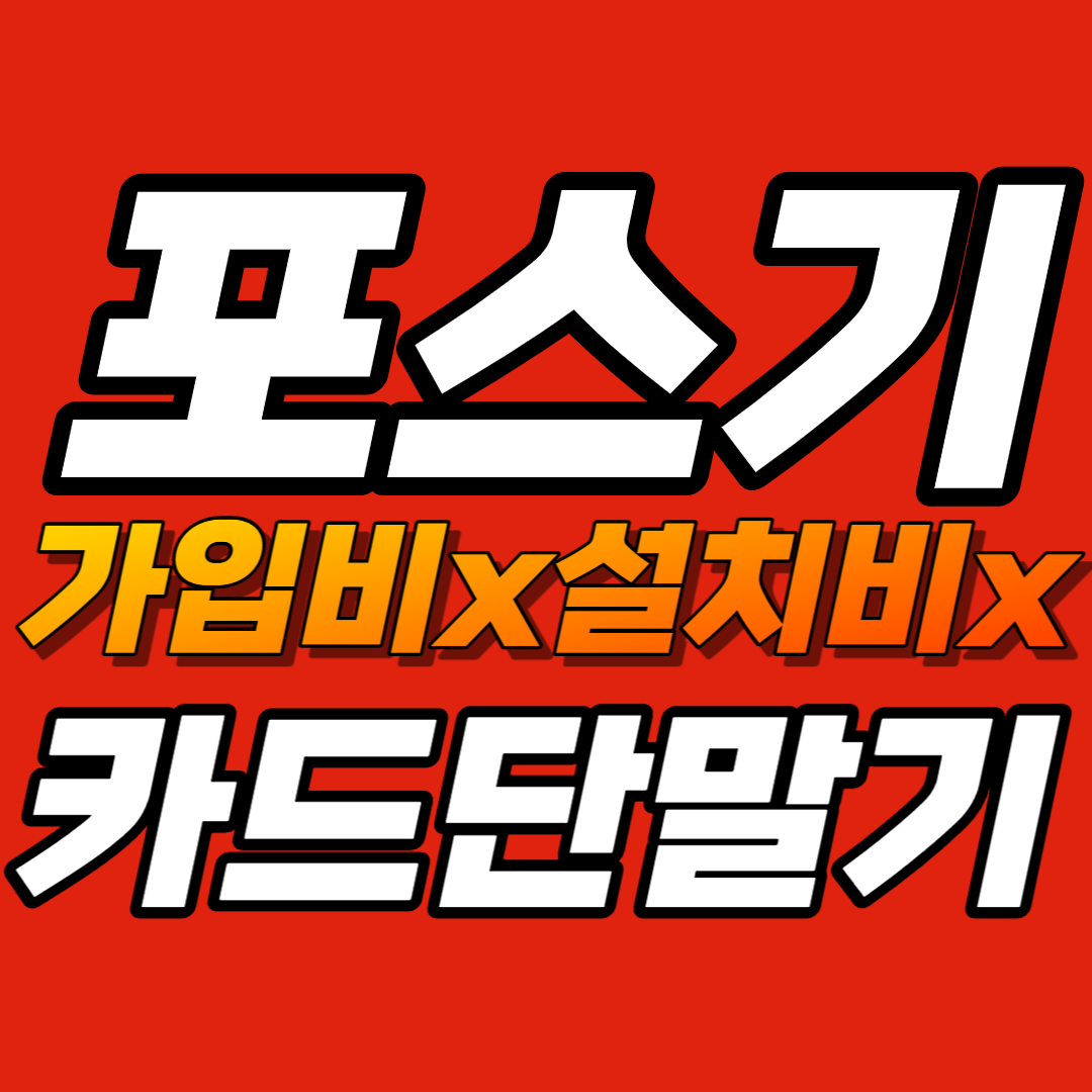  고양 일산서구 카드기 업체 고양 일산서구 포스기 설치 임대 구매 고양 일산서구 무선 휴대용 고양 일산서구 카드포스기 카드단말기 저렴한 추천