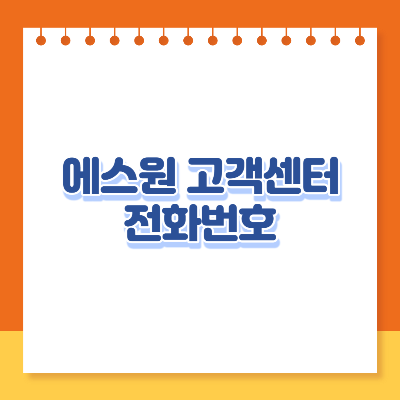 에스원 고객센터 전화번호