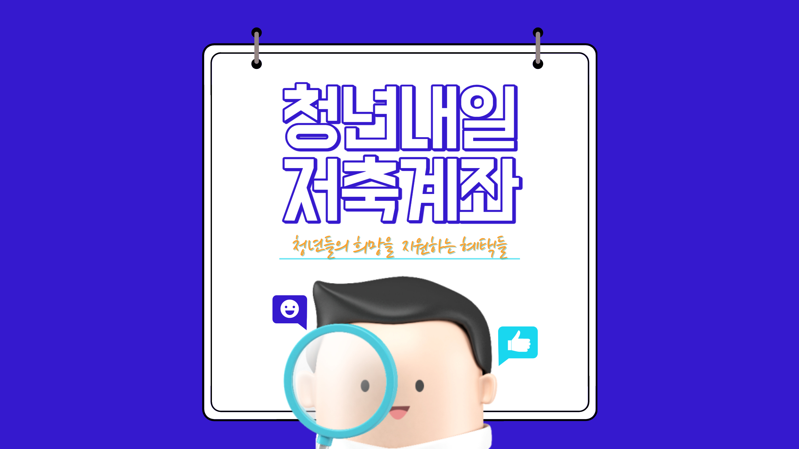  청년내일저축계좌.지원대상.신청방법