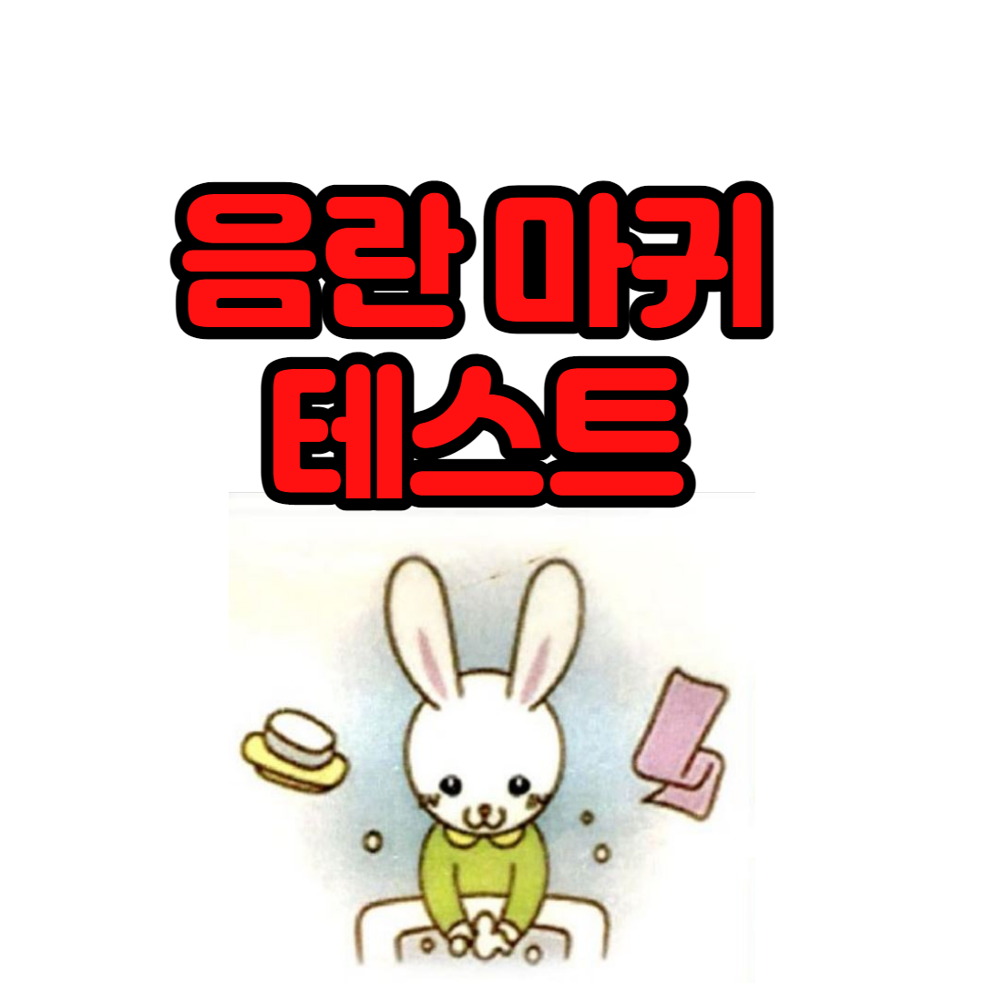  (음란마귀 테스트) 자신의 음란 지수 파악하기!