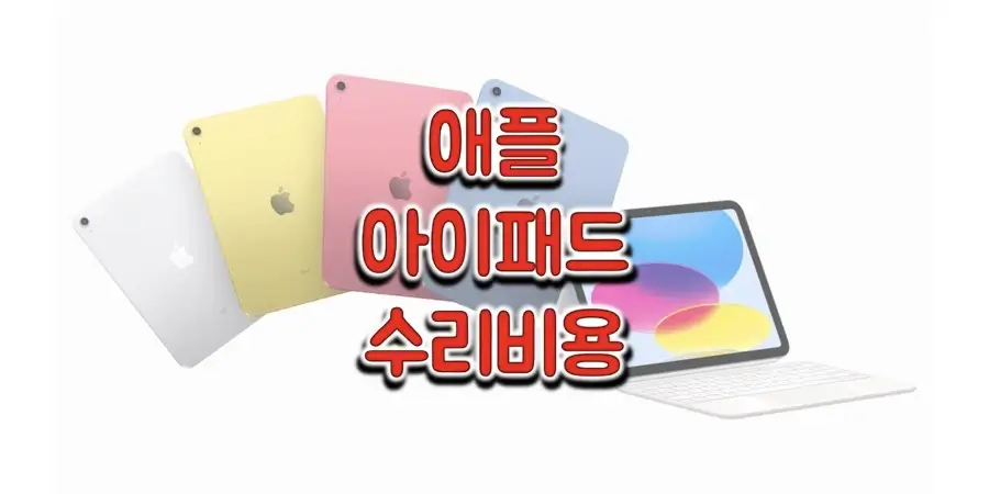 애플-아이패드-수리-비용-정보-썸네일