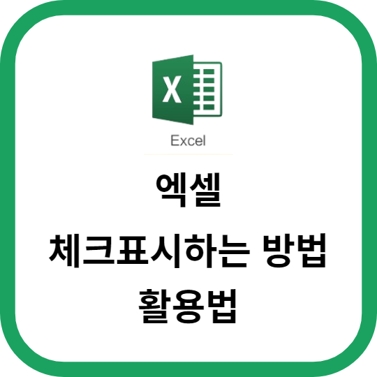 엑셀에서 체크표시하는 방법과 활용법