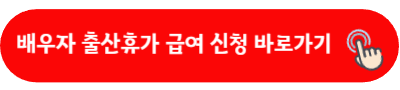 배우자 출산휴가 급여 신청 바로가기