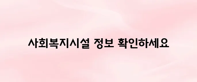 보건복지부 사회복지시설정보시스템 바로가기 (http://www.w4c.go.kr)