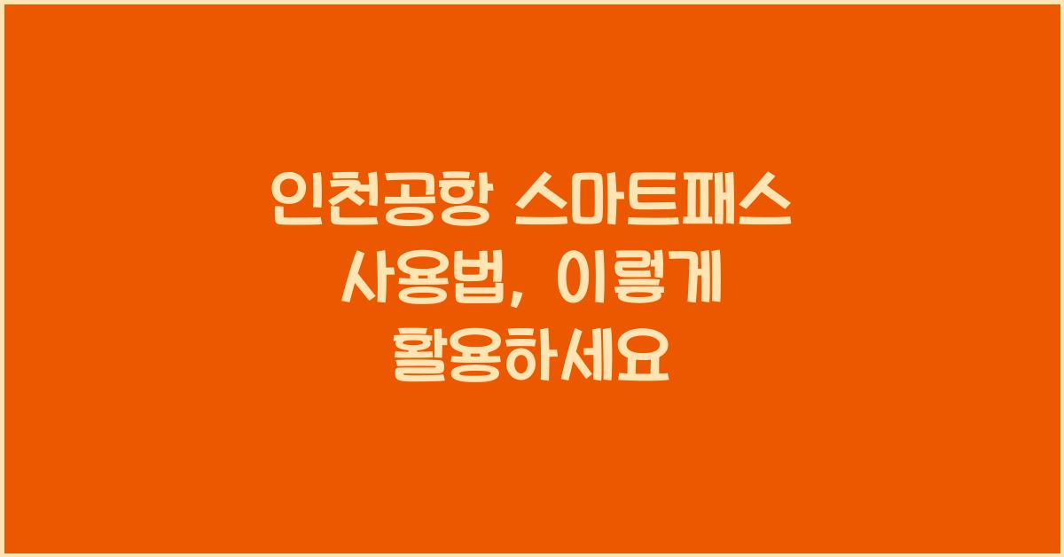 인천공항 스마트패스 사용법