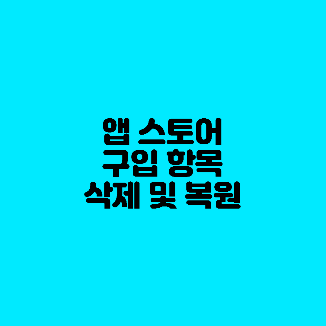  앱 스토어 구입 항목 삭제 및 복원하는 방법 알아보기