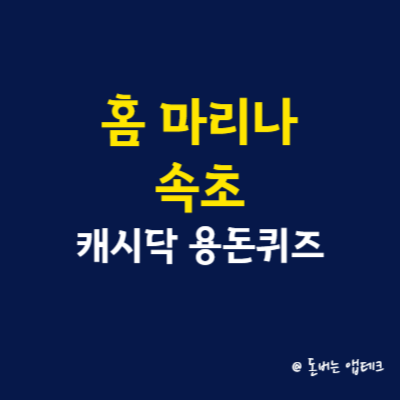 홈 마리나 속초 캐시닥 지니어트 타임스프레드 용돈퀴즈