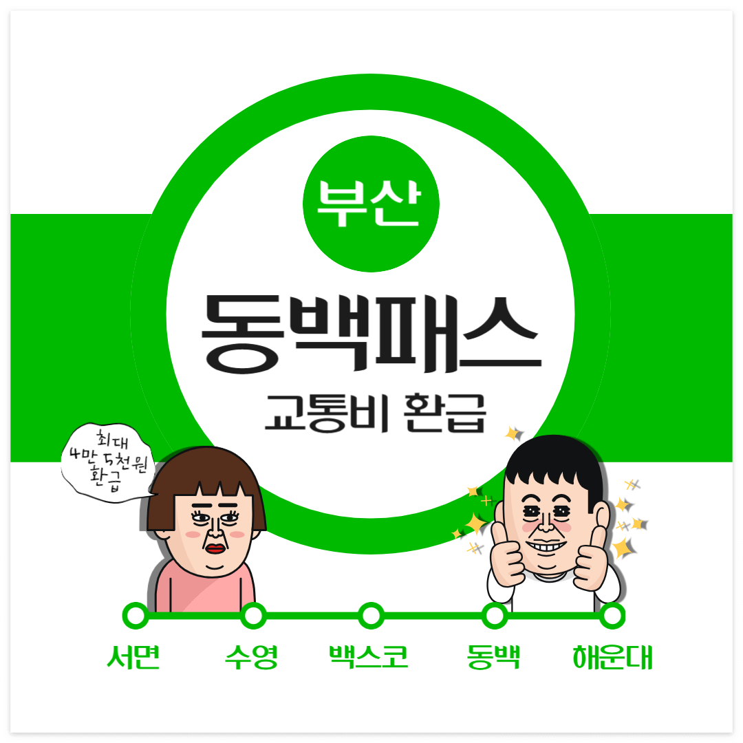 부산 동백패스 교통비 환급