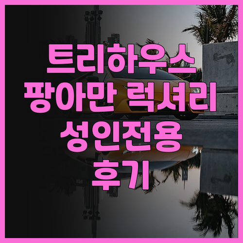트리하우스 빌라 (성인 전용) 후기 
