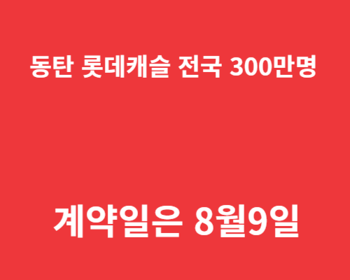동탄 롯데캐슬 전국 300만명 몰렸다 / 계약일은 9일