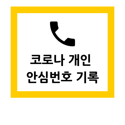  코로나19 개인안심번호 발급 도입 이유