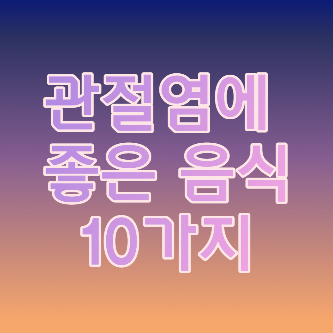 관절염에 좋은 음식