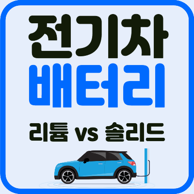 전기차 배터리, 리튬 vs 솔리드: 내 차에 맞는 최고의 배터리는?