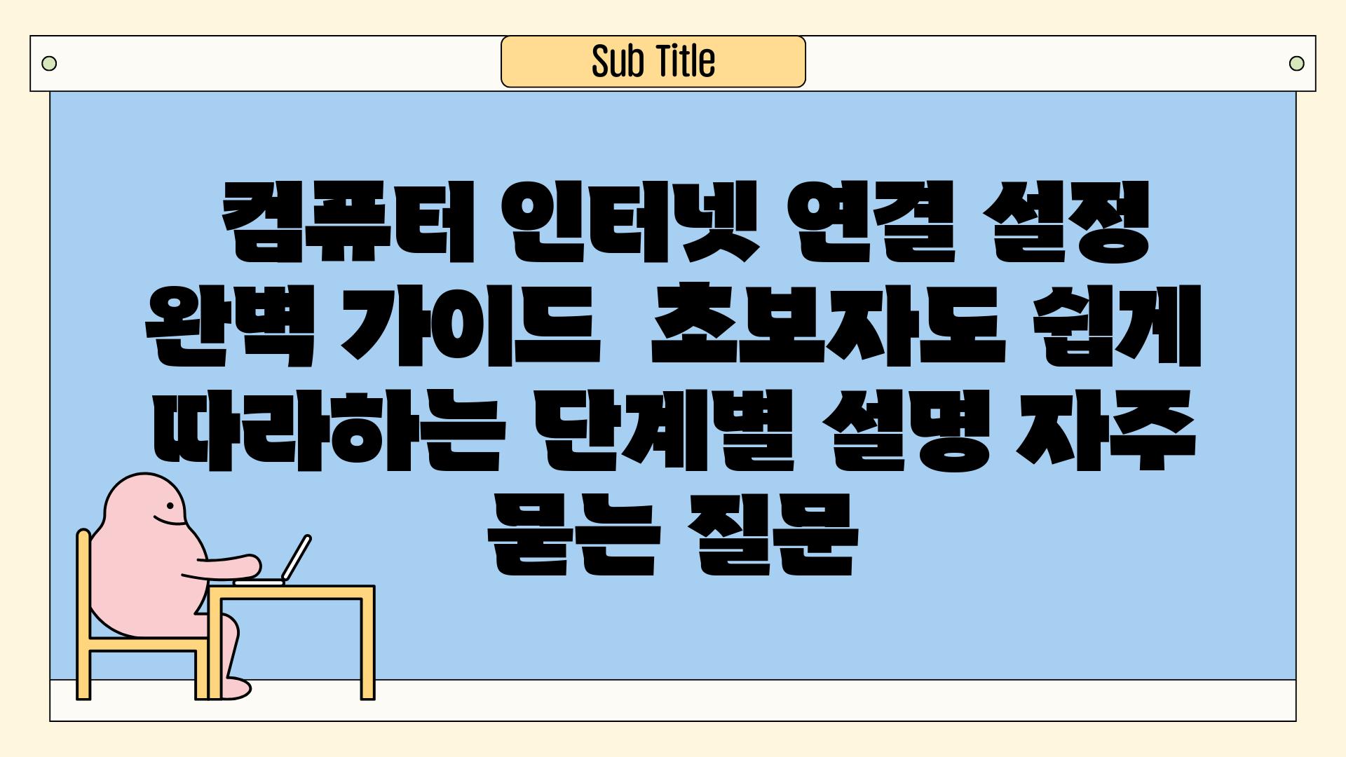  컴퓨터 인터넷 연결 설정 완벽 가이드  초보자도 쉽게 따라하는 단계별 설명 자주 묻는 질문