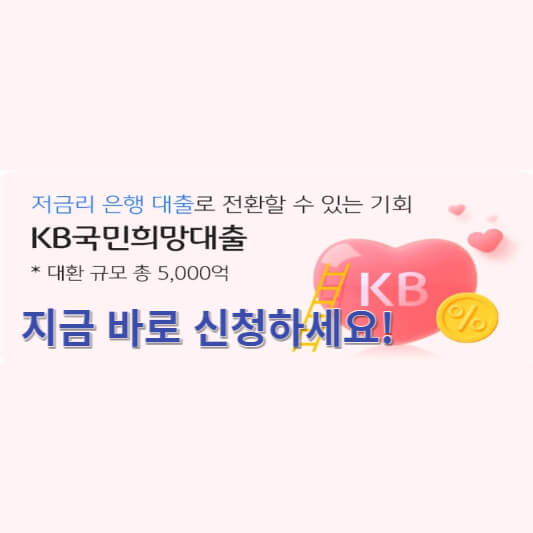  1금융권 저금리 대환대출 KB국민희망대출 대상 조건 한도 금리