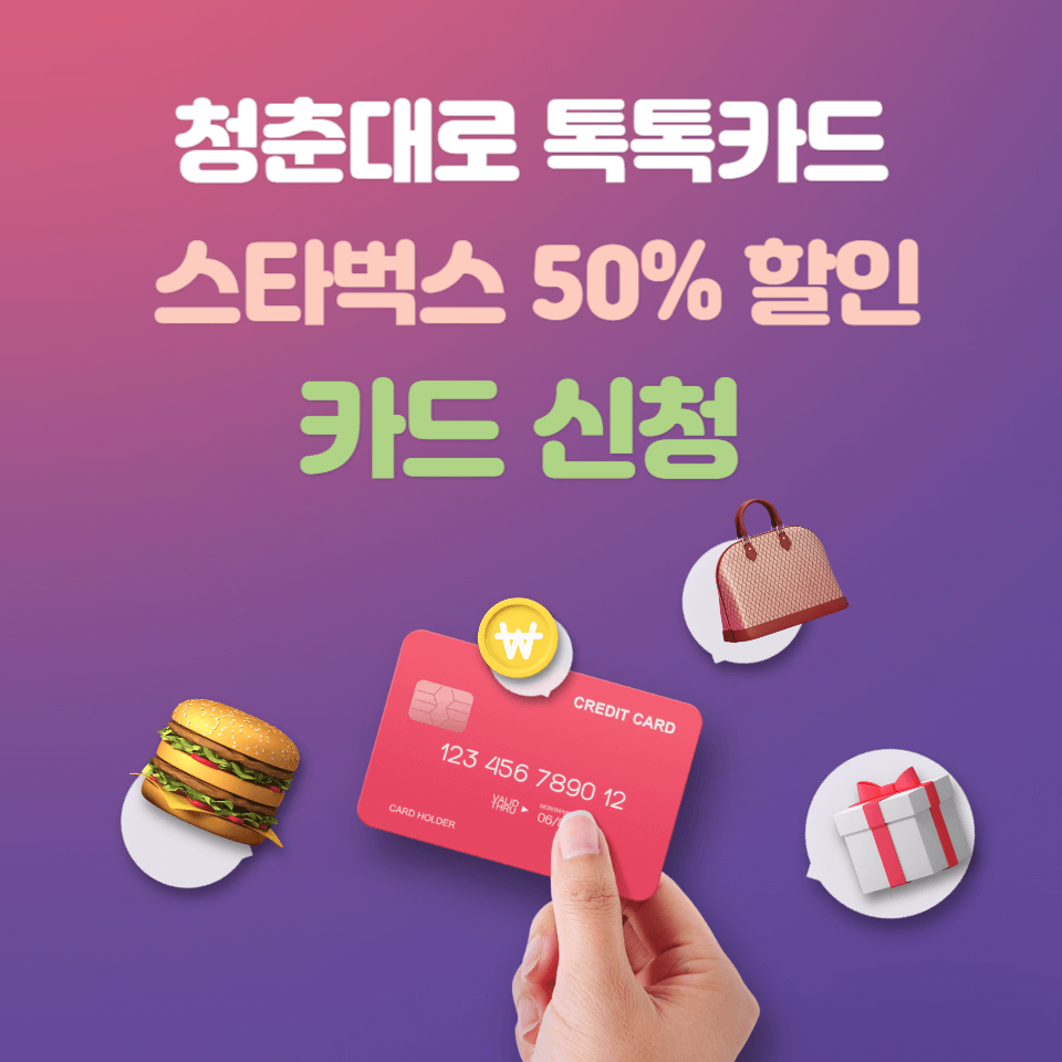  KB 국민카드 청춘대로 톡톡카드로 스타벅스 할인 받기