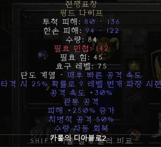  디아블로2 전쟁표창 윙드나이프(레저렉션)