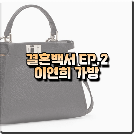  결혼백서 2회 이연희 가방 :: 펜디 피카부 미니백 블랙 : 김나은 가방
