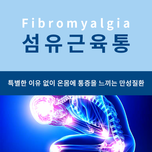  섬유근육통 증상 진단 치료에 대해 알아보자