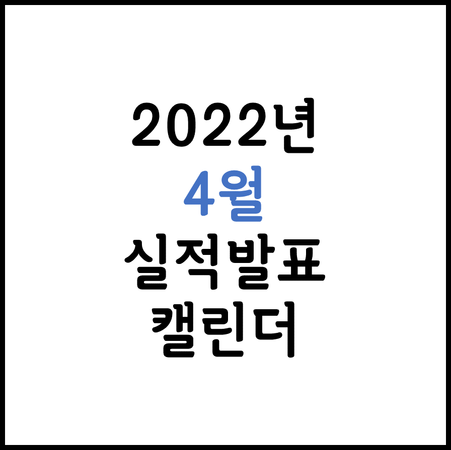 2022년 4월 실적발표