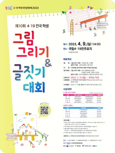  2023년 4·19 혁명 국민문화축제 정보 : 카툰공모전 I 그림그리기 I 글짓기 대회
