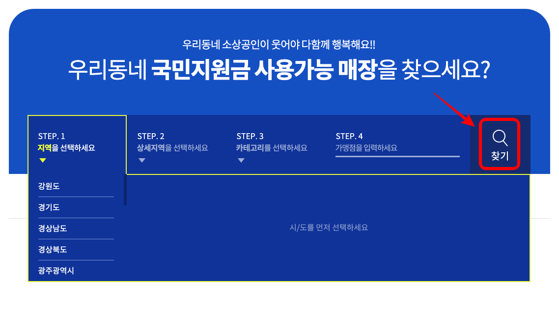 국민지원금-사용처-검색-방법