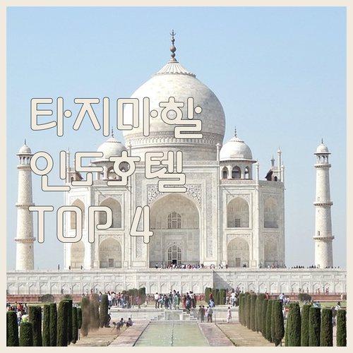 타지마할 뷰 숙소 어디? 아그라 럭셔