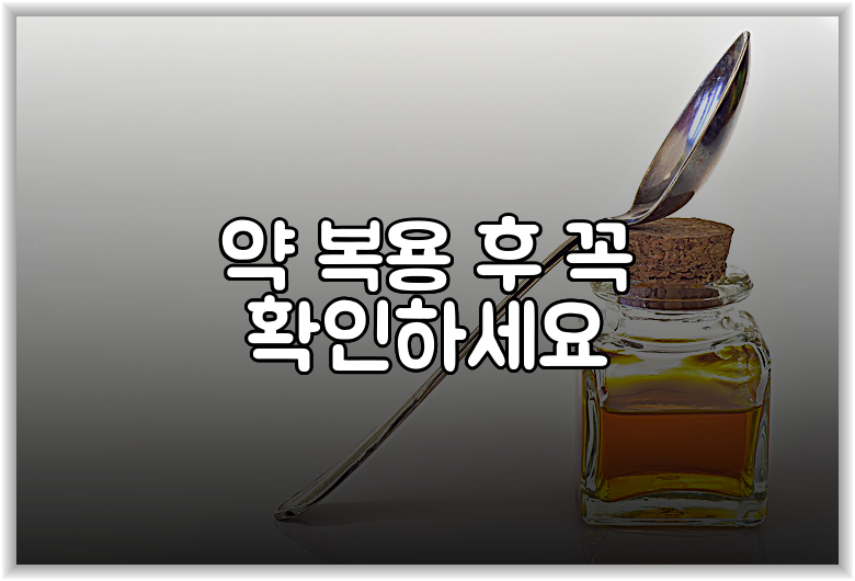 약 복용 후 꼭 확인하세요