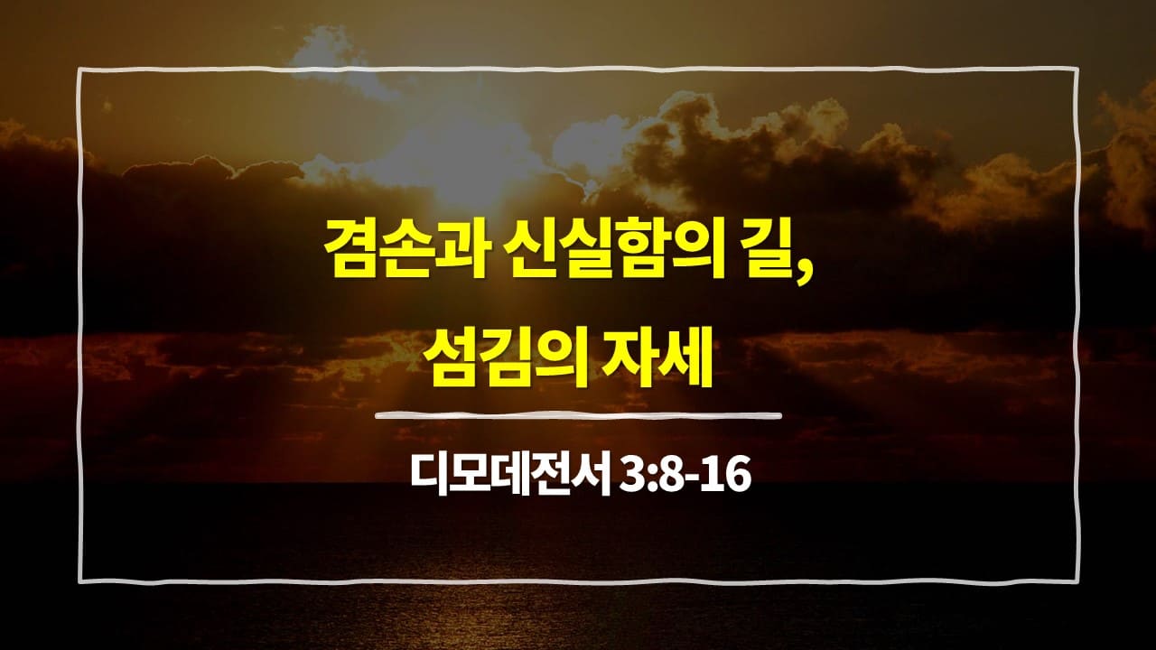 디모데전서 3장 8절-16절, 겸손과 신실함의 길, 섬김의 자세 - 매일성경 큐티 10분 새벽설교
