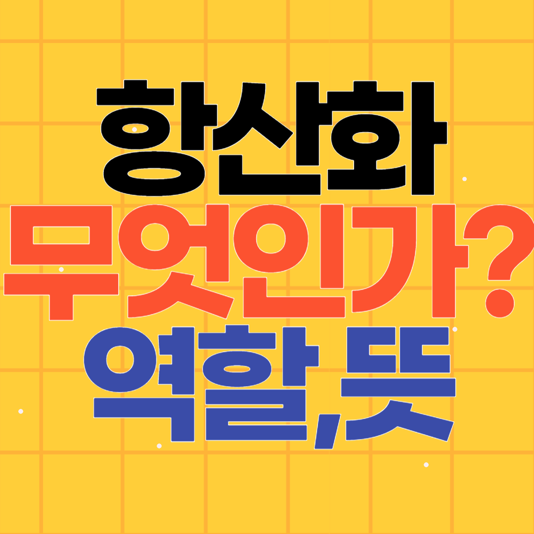 항산화란 무엇인가? 뜻
