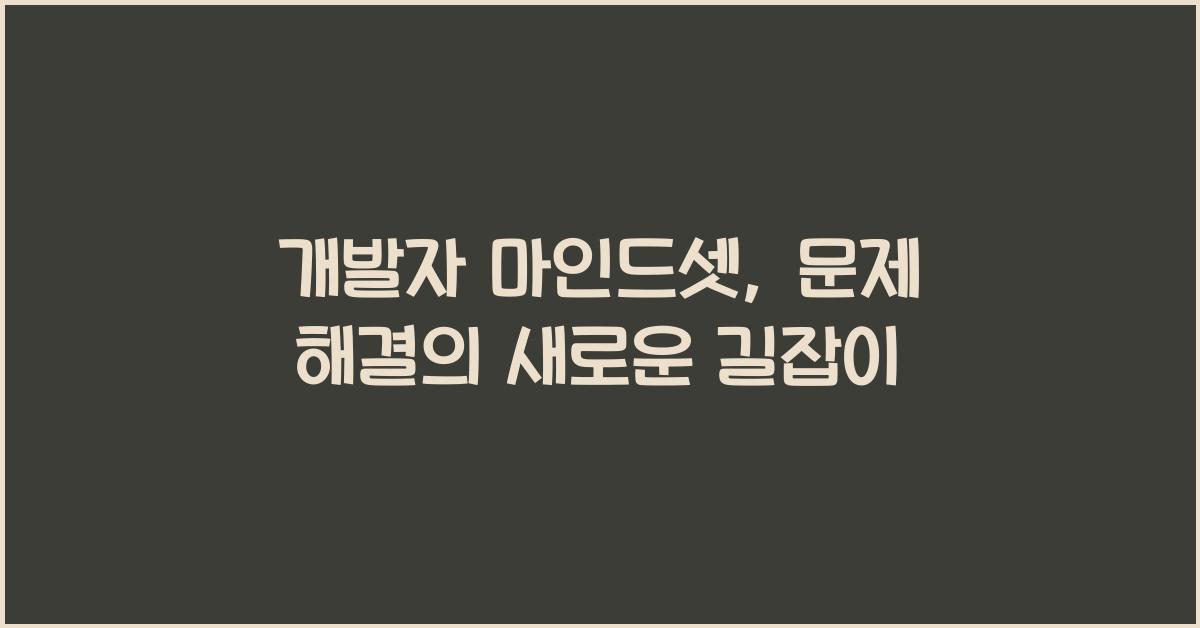 개발자 마인드셋: 문제 해결을 위한 접근법