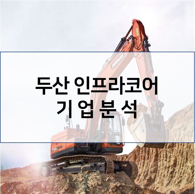  기업분석 : 두산인프라코어 목표 주가