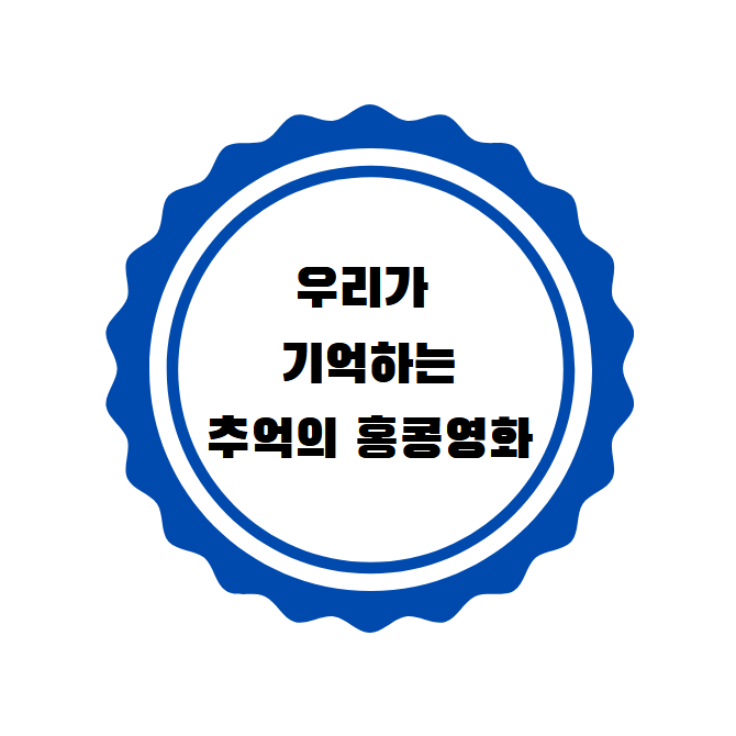  우리가 추억하는 홍콩영화 20편 바로 기억나는 그 영화