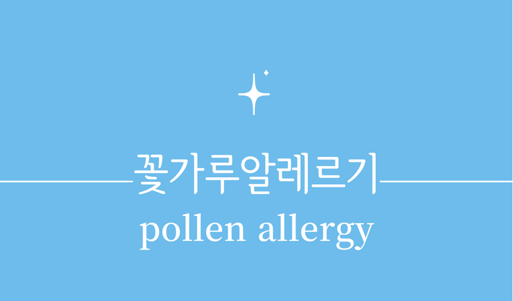 '꽃가루 알레르기(pollen allergy)'