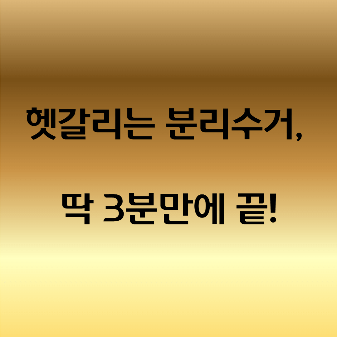 재활용 쓰레기 배출 방법