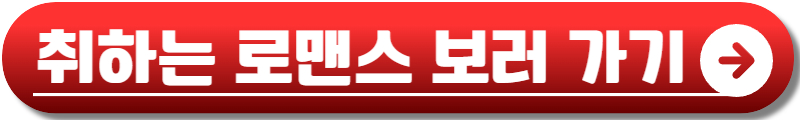 취하는 로맨스 등장인물