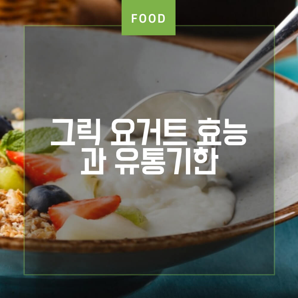  그릭 요거트 효능과 유통기한