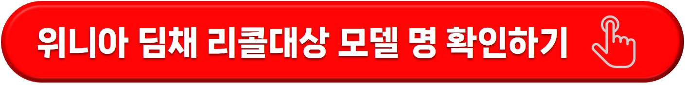 위니아 딤채 김치냉장고 리콜 방법